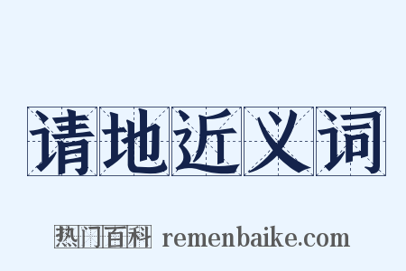 请地近义词是什么意思的图片